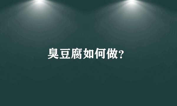 臭豆腐如何做？