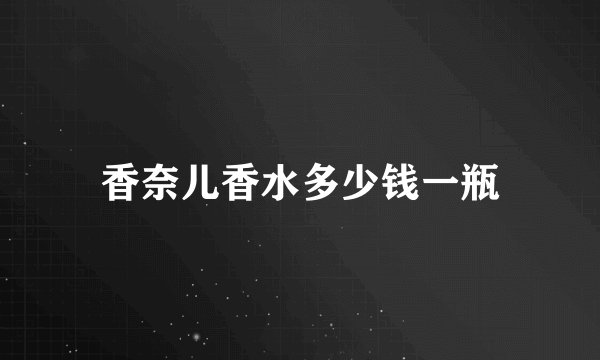 香奈儿香水多少钱一瓶