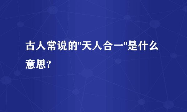 古人常说的