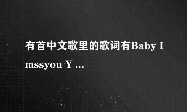 有首中文歌里的歌词有Baby Imssyou Y want you I need you