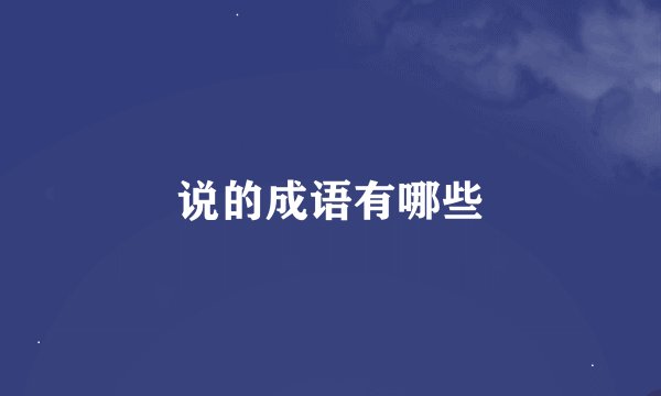 说的成语有哪些