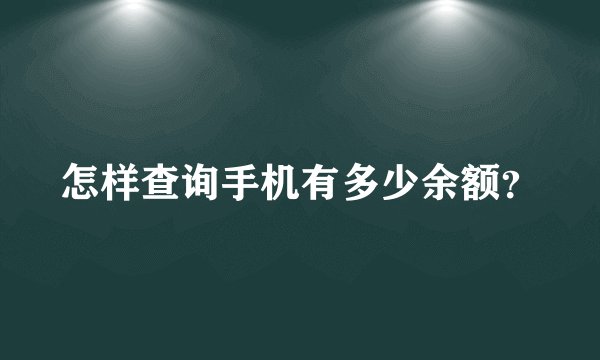 怎样查询手机有多少余额？