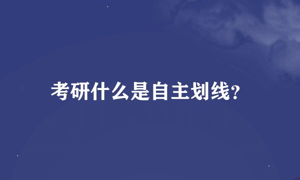考研什么是自主划线？