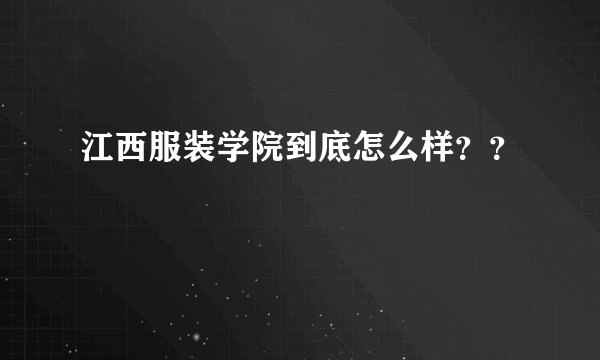 江西服装学院到底怎么样？？