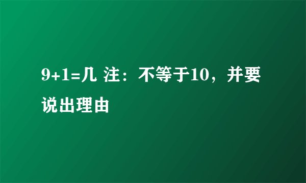 9+1=几 注：不等于10，并要说出理由