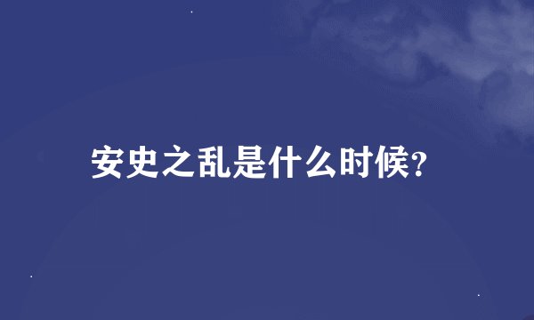 安史之乱是什么时候？