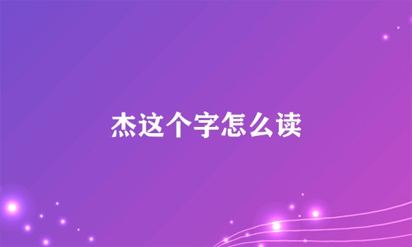 杰这个字怎么读