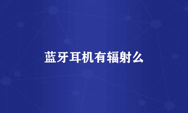 蓝牙耳机有辐射么