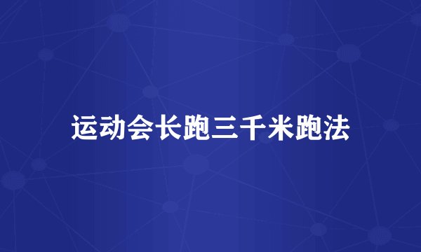 运动会长跑三千米跑法