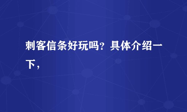 刺客信条好玩吗？具体介绍一下，