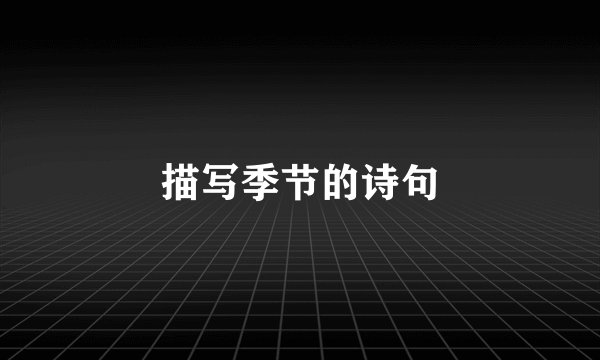 描写季节的诗句