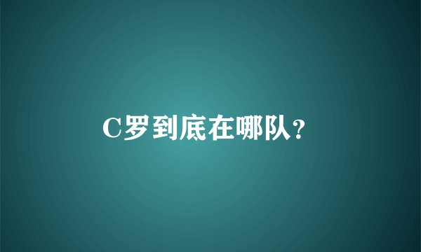 C罗到底在哪队？