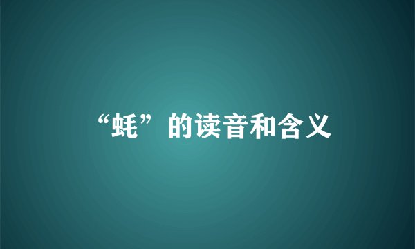 “蚝”的读音和含义