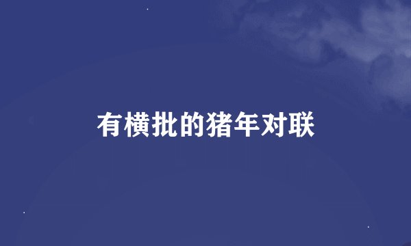 有横批的猪年对联