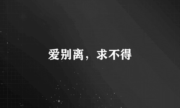 爱别离,求不得