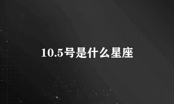 10.5号是什么星座