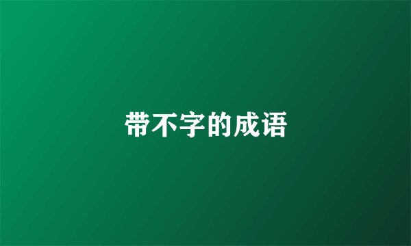 带不字的成语