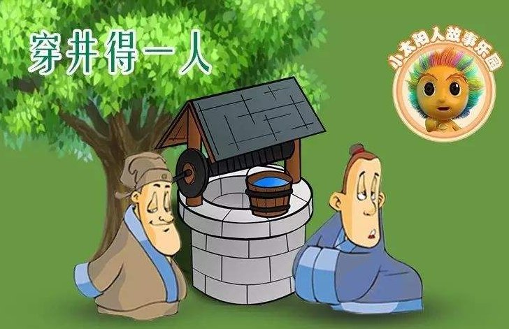 穿井得一人文言文翻译及原文