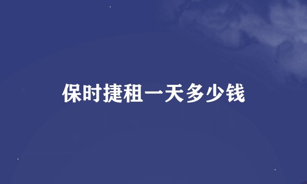 保时捷租一天多少钱