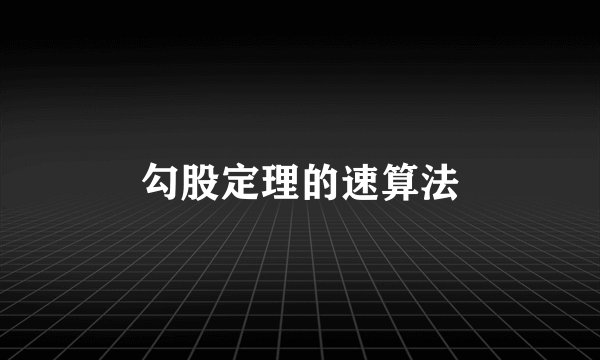 勾股定理的速算法