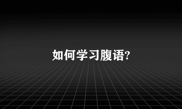 如何学习腹语?