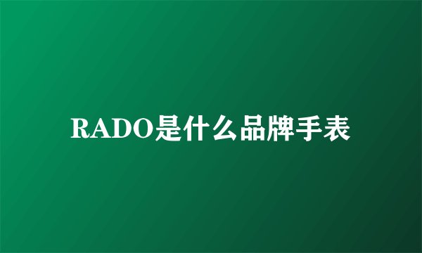 RADO是什么品牌手表