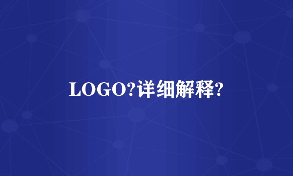 LOGO?详细解释?