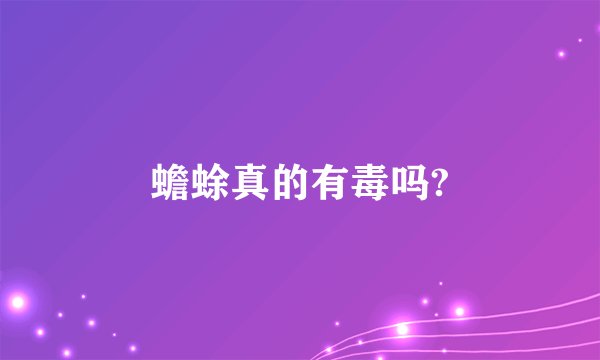 蟾蜍真的有毒吗?