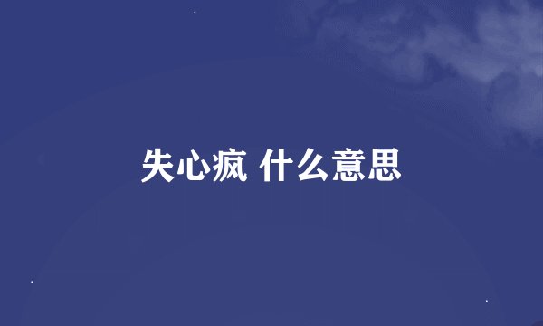 失心疯 什么意思