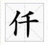 “一二三四五六七八九十百千万”这几个繁体字怎么写？