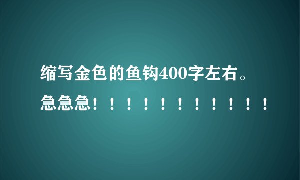 缩写金色的鱼钩400字左右。急急急!!!!!!!!!!!