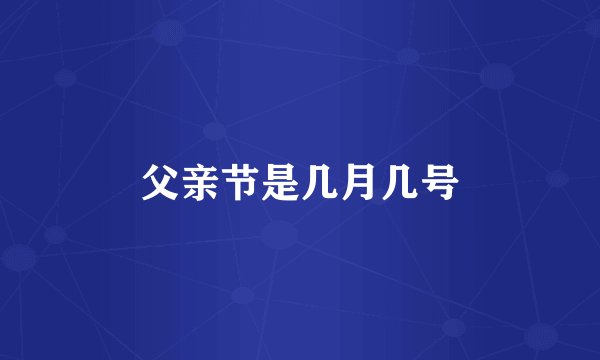 父亲节是几月几号