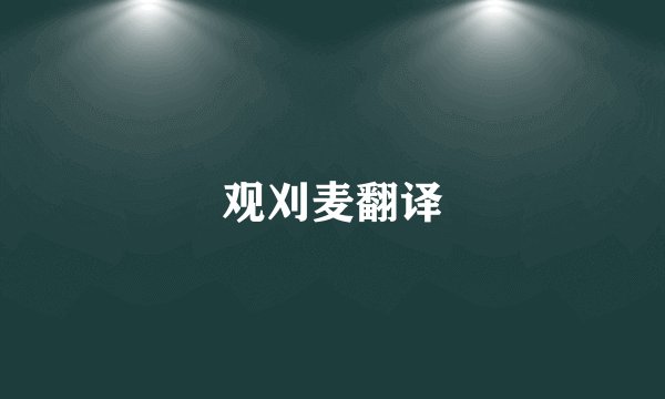 观刈麦翻译