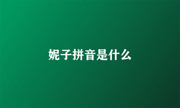 妮子拼音是什么
