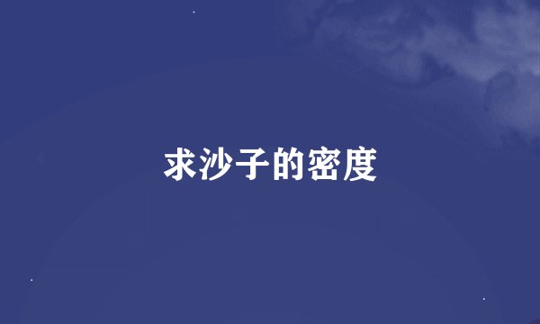 求沙子的密度