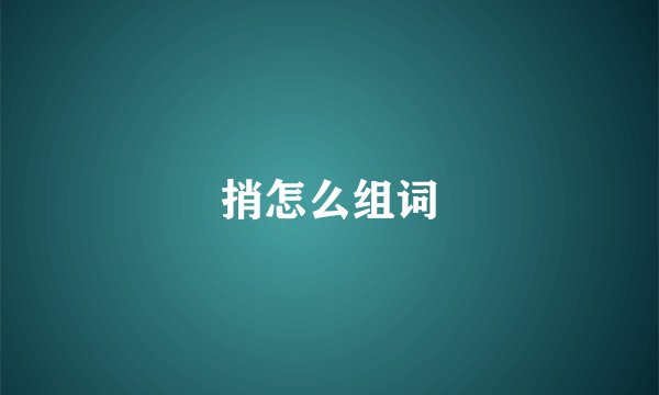 捎怎么组词
