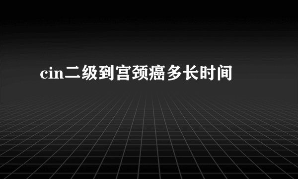 cin二级到宫颈癌多长时间
