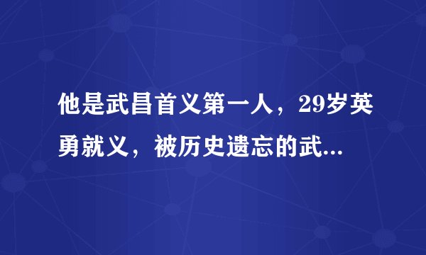 他是武昌首义第一人，29岁英勇就义，被历史遗忘的武昌起义总指挥！