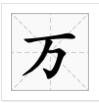 “一二三四五六七八九十百千万”这几个繁体字怎么写？