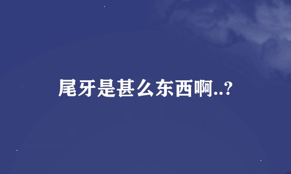 尾牙是甚么东西啊..?
