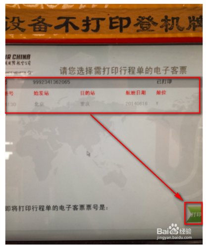 飞机行程单怎么打印?