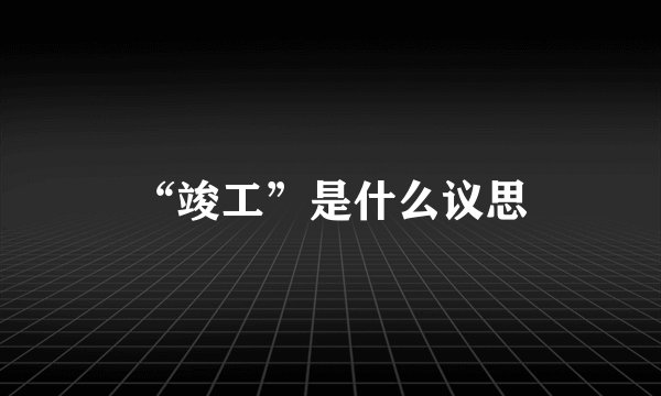 “竣工”是什么议思