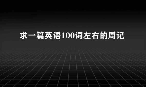 求一篇英语100词左右的周记