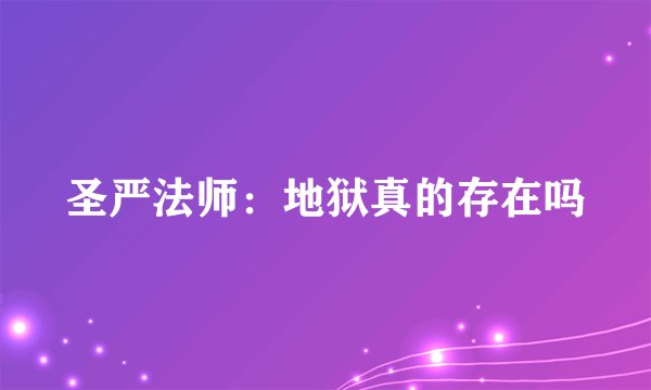 圣严法师：地狱真的存在吗