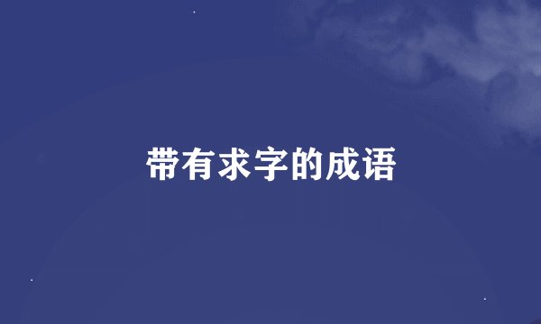 带有求字的成语