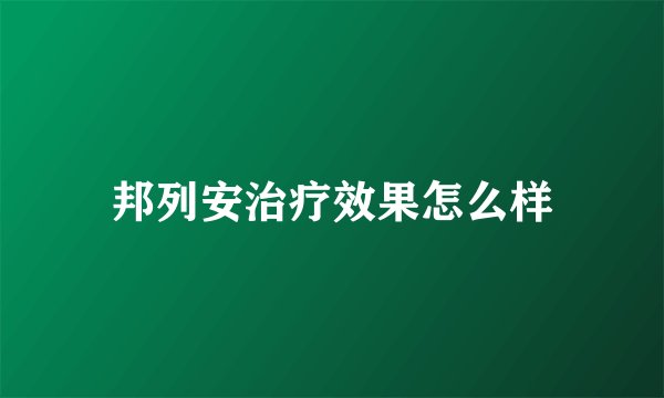 邦列安治疗效果怎么样