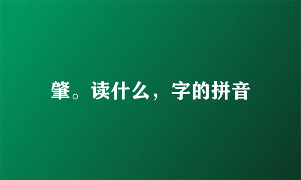 肇。读什么，字的拼音