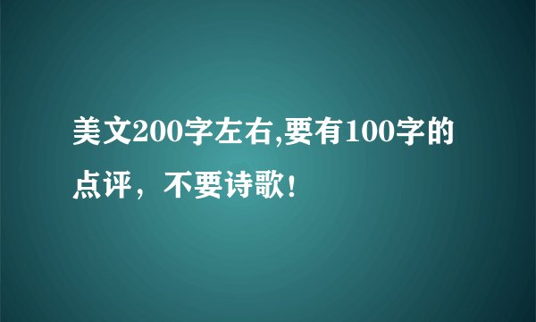 美文200字左右,要有100字的点评,不要诗歌!
