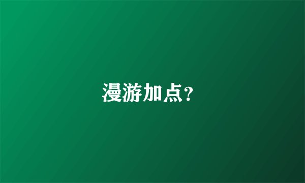 漫游加点？