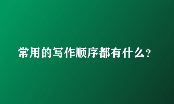 常用的写作顺序都有什么？